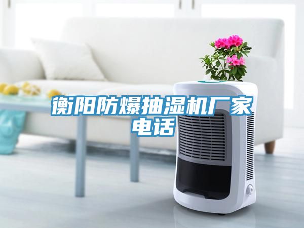 衡陽防爆抽濕機(jī)廠家電話