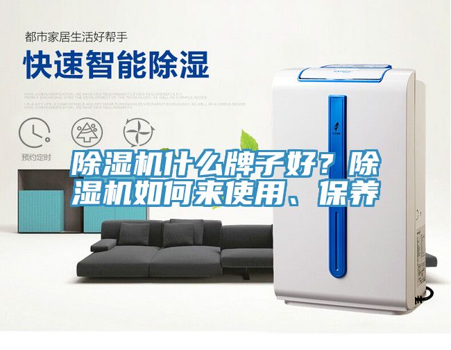 除濕機什么牌子好？除濕機如何來使用、保養(yǎng)