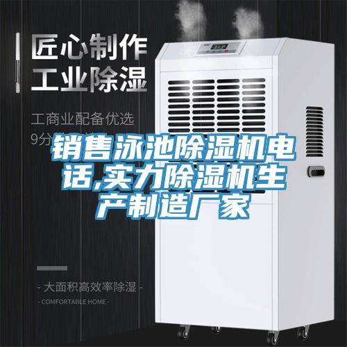 銷售泳池除濕機電話,實力除濕機生產(chǎn)制造廠家