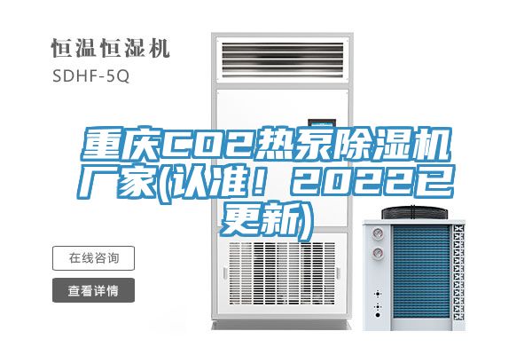 重慶CO2熱泵除濕機(jī)廠家(認(rèn)準(zhǔn)！2022已更新)