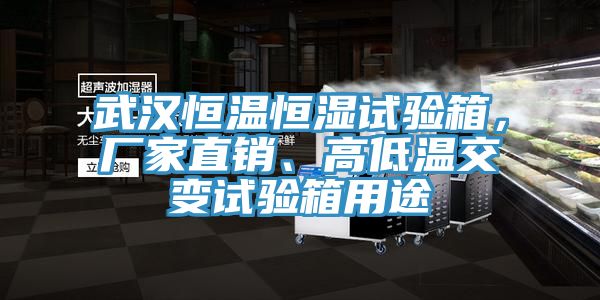 武漢恒溫恒濕試驗箱，廠家直銷、高低溫交變試驗箱用途