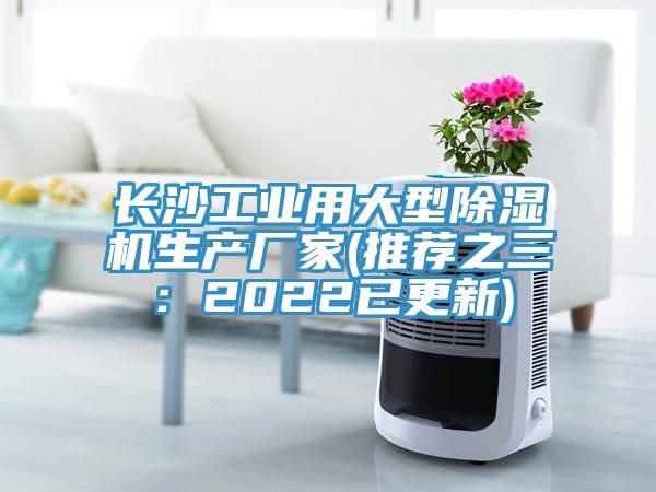 長(zhǎng)沙工業(yè)用大型除濕機(jī)生產(chǎn)廠家(推薦之三：2022已更新)