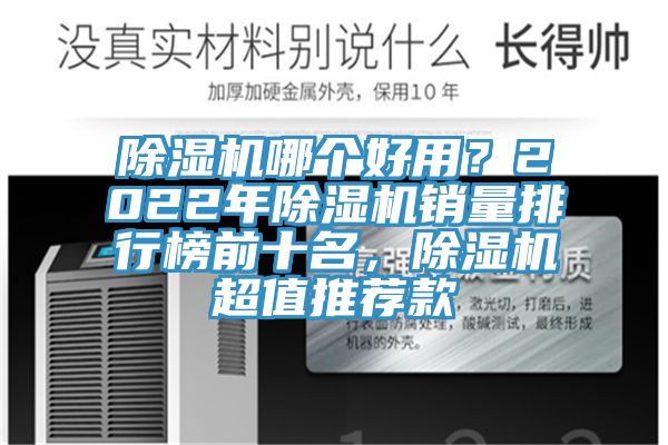 除濕機(jī)哪個(gè)好用？2022年除濕機(jī)銷量排行榜前十名，除濕機(jī)超值推薦款