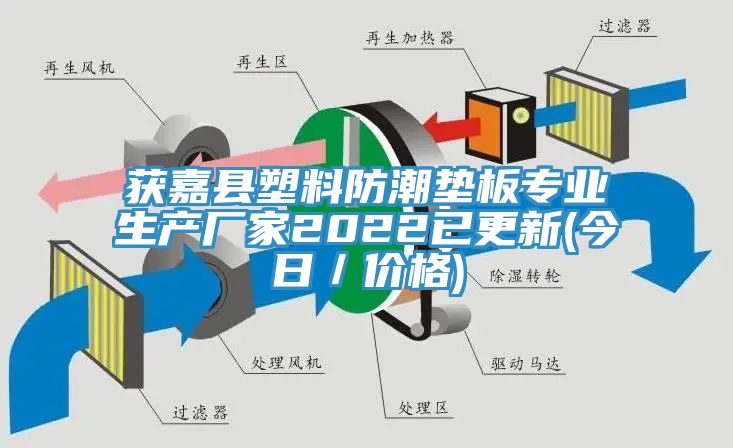 獲嘉縣塑料防潮墊板專業(yè)生產(chǎn)廠家2022已更新(今日／價(jià)格)