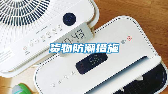 貨物防潮措施