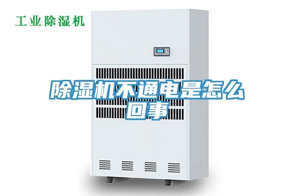 除濕機不通電是怎么回事