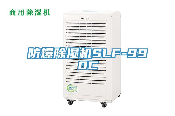 防爆除濕機(jī)SLF-990C