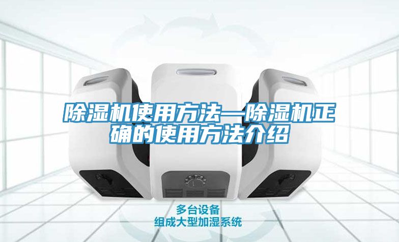 除濕機使用方法—除濕機正確的使用方法介紹