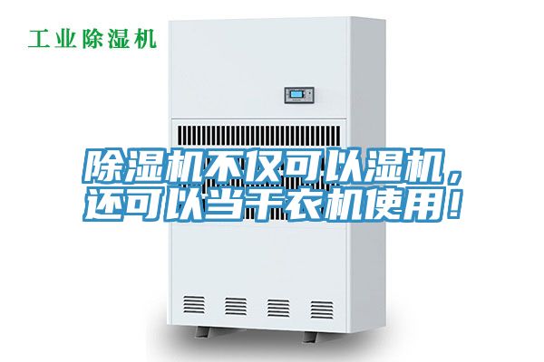 除濕機不僅可以濕機，還可以當干衣機使用！