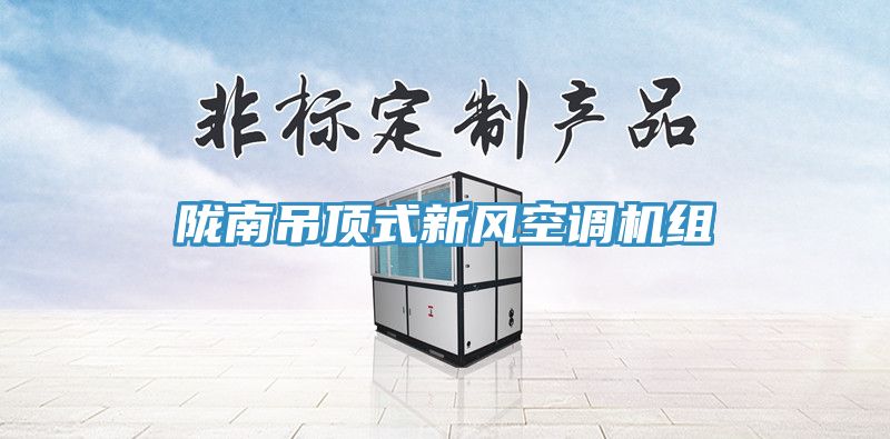 隴南吊頂式新風(fēng)空調(diào)機(jī)組