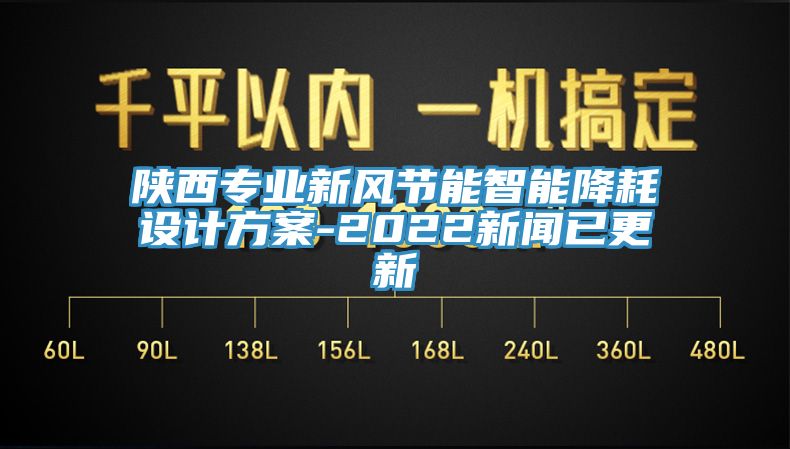 陜西專業(yè)新風節(jié)能智能降耗設(shè)計方案-2022新聞已更新