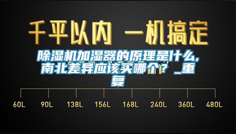 除濕機(jī)加濕器的原理是什么,南北差異應(yīng)該買(mǎi)哪個(gè)？_重復(fù)