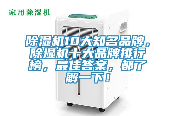 除濕機(jī)10大知名品牌，除濕機(jī)十大品牌排行榜，最佳答案，都了解一下！