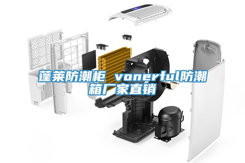 蓬萊防潮柜 vonerful防潮箱廠家直銷