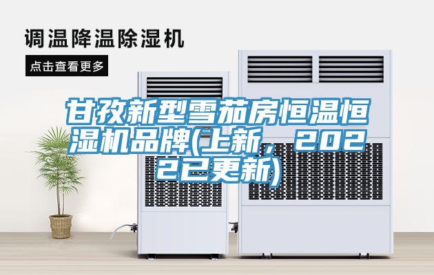 甘孜新型雪茄房恒溫恒濕機品牌(上新，2022已更新)