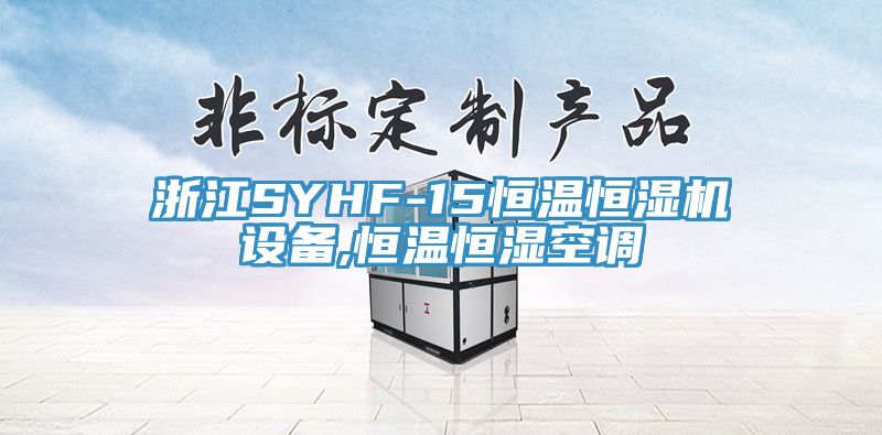 浙江SYHF-15恒溫恒濕機(jī)設(shè)備,恒溫恒濕空調(diào)