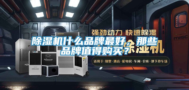 除濕機什么品牌最好，那些品牌值得購買？