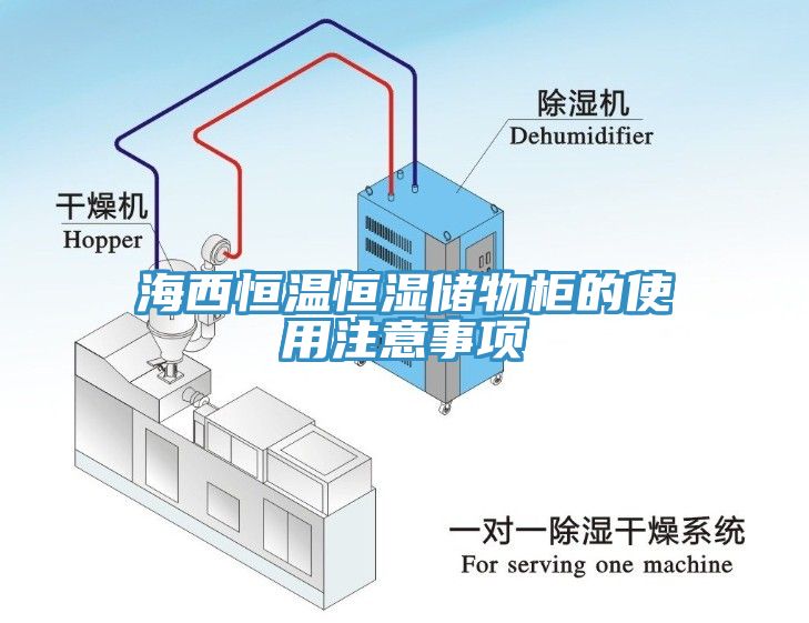 海西恒溫恒濕儲物柜的使用注意事項