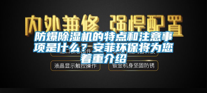 防爆除濕機的特點和注意事項是什么？安菲環(huán)保將為您著重介紹