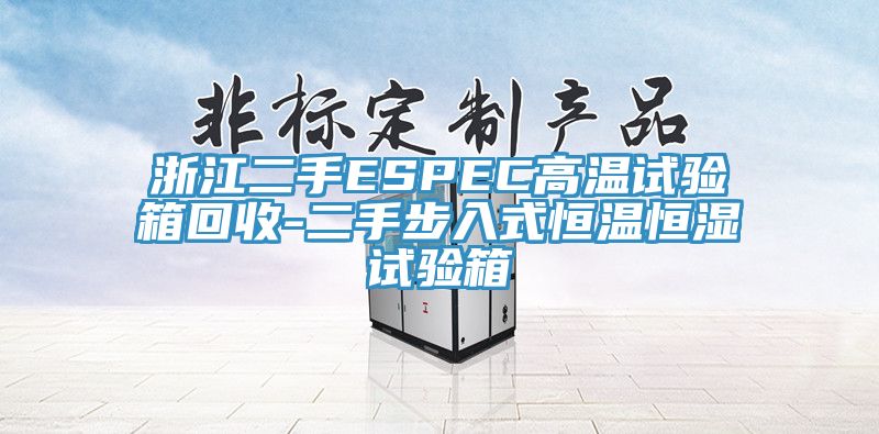 浙江二手ESPEC高溫試驗(yàn)箱回收-二手步入式恒溫恒濕試驗(yàn)箱