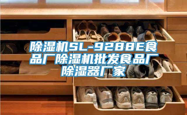 除濕機SL-9288E食品廠除濕機批發(fā)食品廠除濕器廠家