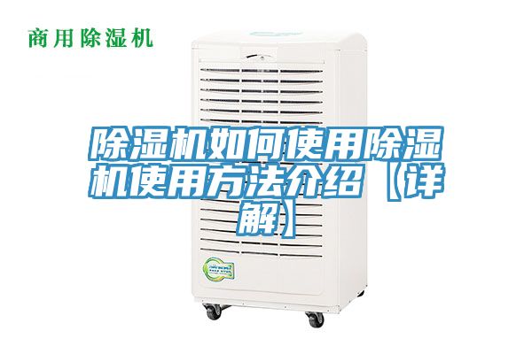 除濕機(jī)如何使用除濕機(jī)使用方法介紹【詳解】