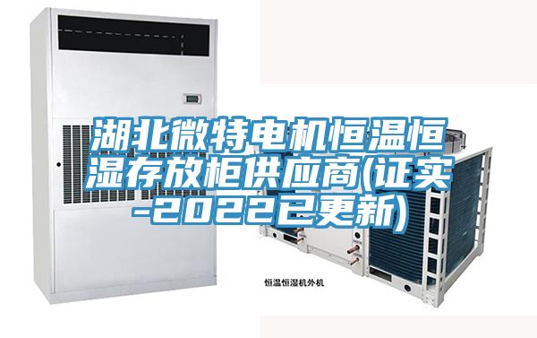 湖北微特電機恒溫恒濕存放柜供應商(證實-2022已更新)