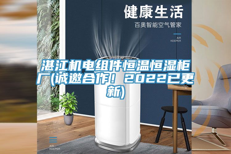 湛江機(jī)電組件恒溫恒濕柜廠(誠(chéng)邀合作！2022已更新)