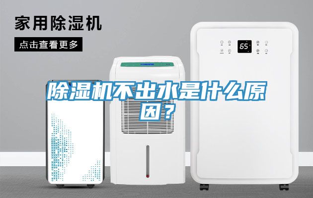 除濕機不出水是什么原因？