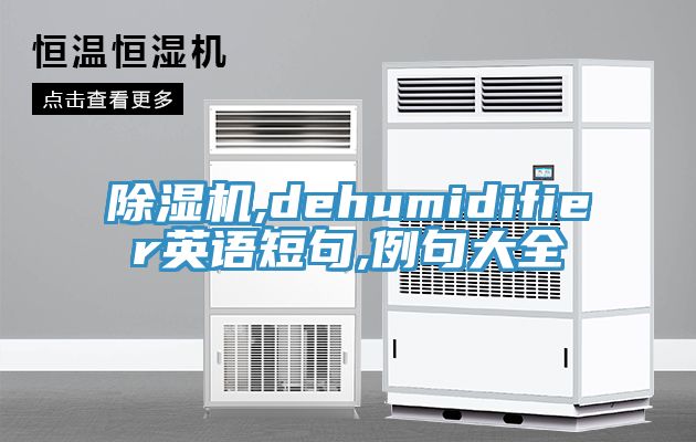 除濕機,dehumidifier英語短句,例句大全