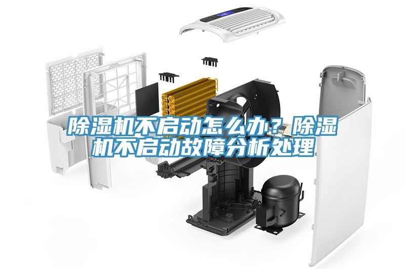 除濕機不啟動怎么辦？除濕機不啟動故障分析處理