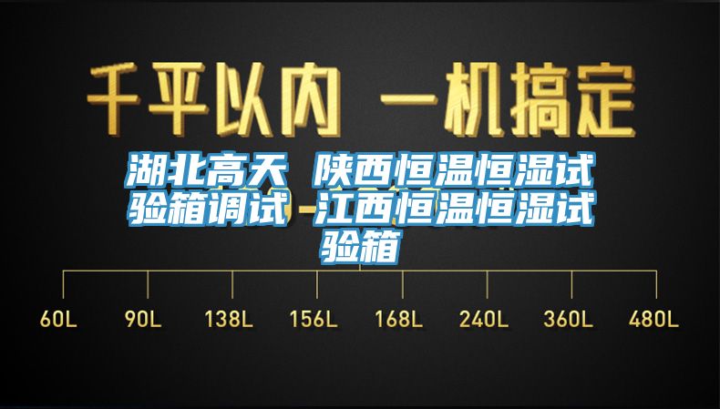 湖北高天 陜西恒溫恒濕試驗(yàn)箱調(diào)試 江西恒溫恒濕試驗(yàn)箱