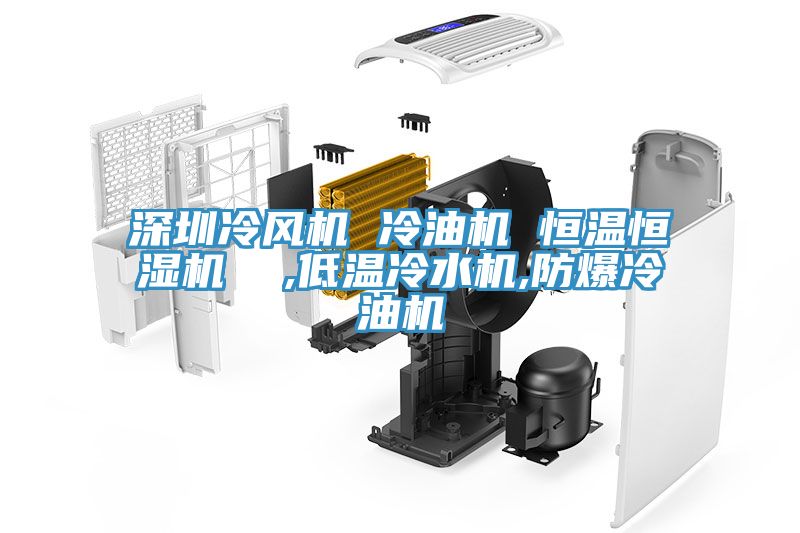 深圳冷風(fēng)機(jī) 冷油機(jī) 恒溫恒濕機(jī)  ,低溫冷水機(jī),防爆冷油機(jī)