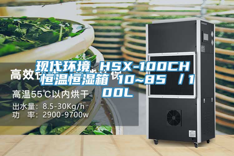 現(xiàn)代環(huán)境 HSX-100CH 恒溫恒濕箱 10~85℃／100L