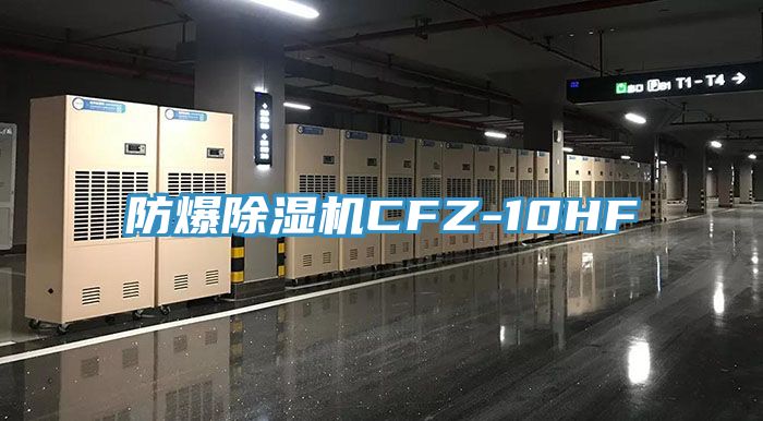 防爆除濕機(jī)CFZ-10HF