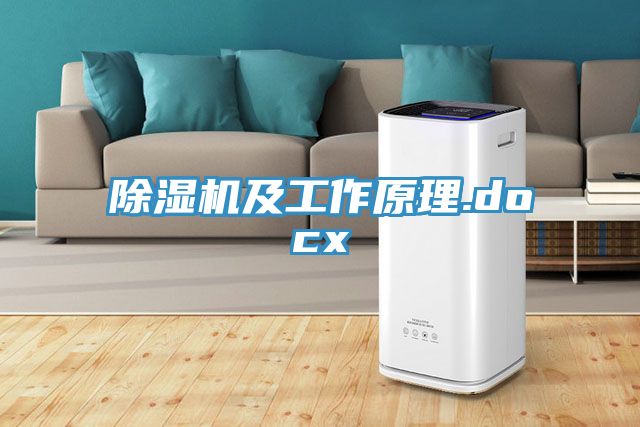 除濕機及工作原理.docx