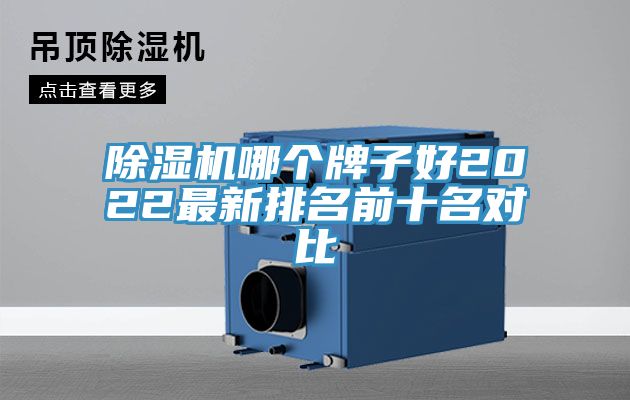 除濕機(jī)哪個(gè)牌子好2022最新排名前十名對(duì)比