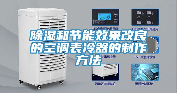 除濕和節(jié)能效果改良的空調(diào)表冷器的制作方法