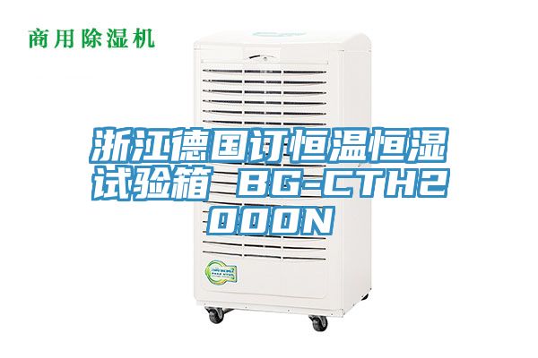 浙江德國(guó)訂恒溫恒濕試驗(yàn)箱 BG-CTH2000N