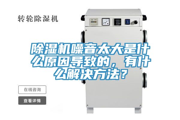 除濕機噪音太大是什么原因?qū)е碌?，有什么解決方法？