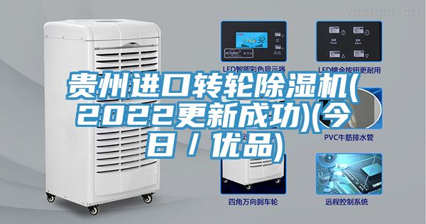 貴州進(jìn)口轉(zhuǎn)輪除濕機(jī)(2022更新成功)(今日／優(yōu)品)