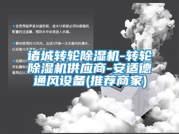 諸城轉輪除濕機-轉輪除濕機供應商-安適德通風設備(推薦商家)