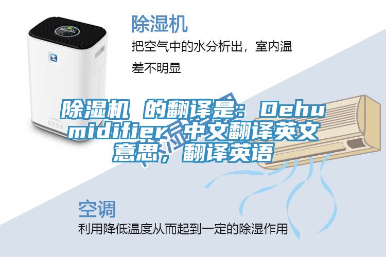 除濕機 的翻譯是：Dehumidifier 中文翻譯英文意思，翻譯英語