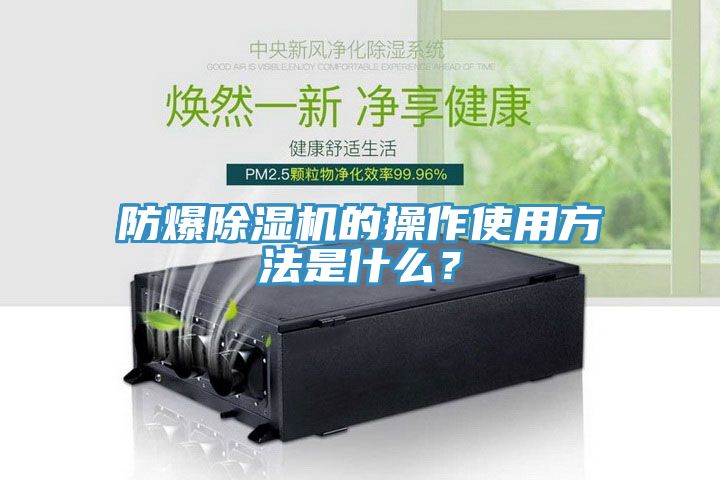 防爆除濕機的操作使用方法是什么？