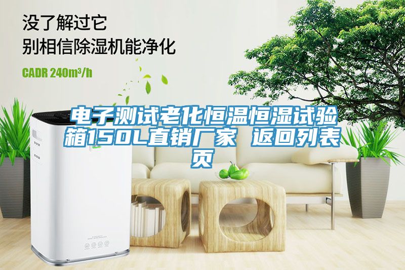 電子測試老化恒溫恒濕試驗箱150L直銷廠家 返回列表頁