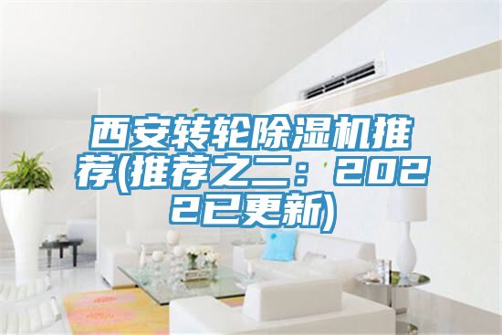 西安轉(zhuǎn)輪除濕機(jī)推薦(推薦之二：2022已更新)