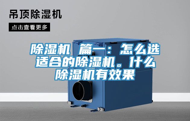 除濕機 篇一：怎么選適合的除濕機。什么除濕機有效果