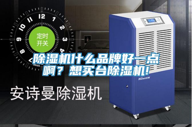 除濕機什么品牌好一點?。肯胭I臺除濕機!