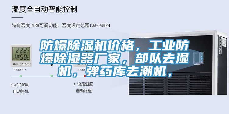 防爆除濕機價格，工業(yè)防爆除濕器廠家，部隊去濕機，彈藥庫去潮機，