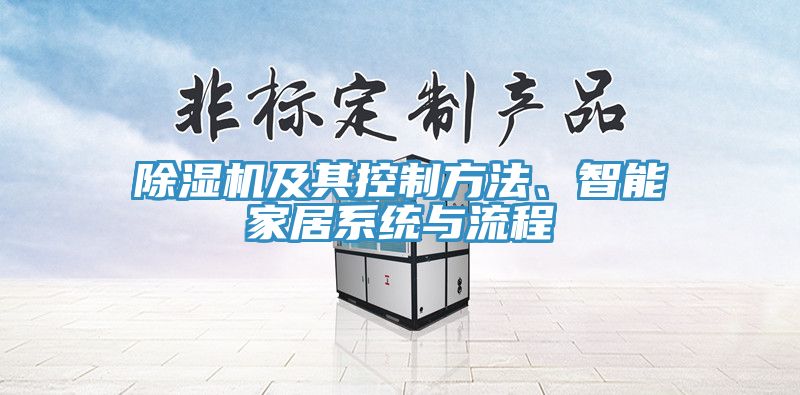 除濕機及其控制方法、智能家居系統(tǒng)與流程